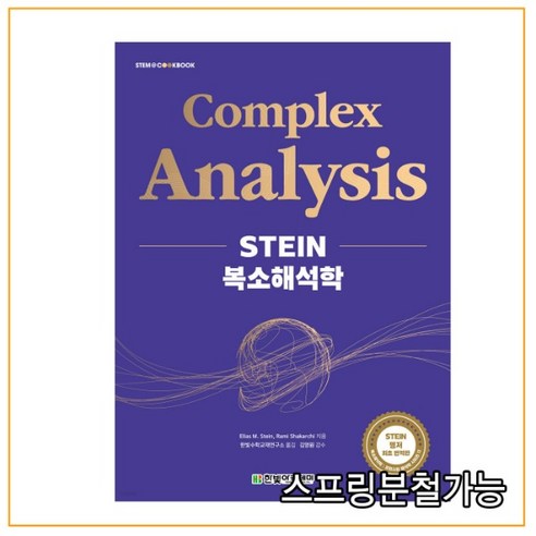 (합빛아카데미) STEIN 복소해석학, 분철안함