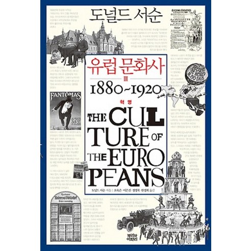 유럽 문화사. 3: 혁명 1880~1920, 뿌리와이파리, 도널드 서순 저/오숙은,이은진,정영목,한경희 공역