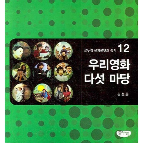 우리영화 다섯 마당, 글누림