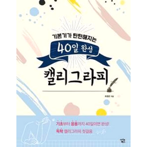 기본기가 탄탄해지는40일 완성 캘리그라피, 아이콘북스, 최정문 저