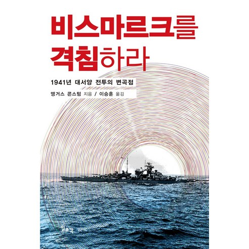 비스마르크를 격침하라:1941년 대서양 전투의 변곡점, 일조각, 앵거스 콘스텀