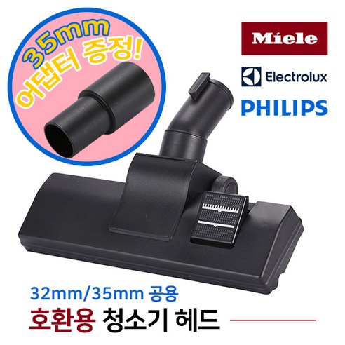 비브르ve12 가민 Miele 밀레 일렉트로룩스 필립스 호환용 청소기 헤드 노즐 브러쉬 카펫 카페트청소기, 호환용 청소기헤드 32mm 35mm공용, 1개