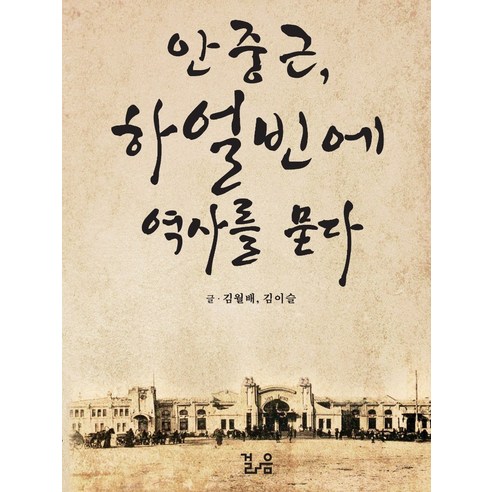 안중근 하얼빈에 역사를 묻다, 걸음, 김월배김이슬