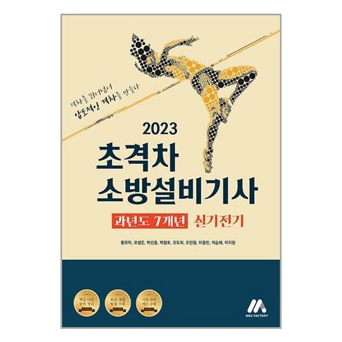 소방설비기계기사실기 모아팩토리 2023 초격차 소방설비기사 과년도 7개년 실기전기 (마스크제공) Best Top5