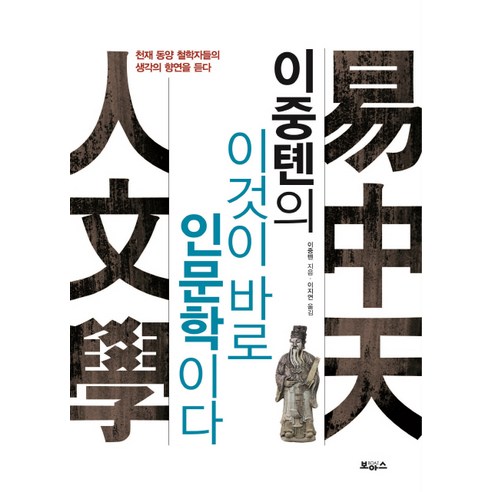 이중톈의 이것이 바로 인문학이다:천재 동양 철학자들의 생각의 향연을 듣다, 보아스, 이중톈 저/이지연 역