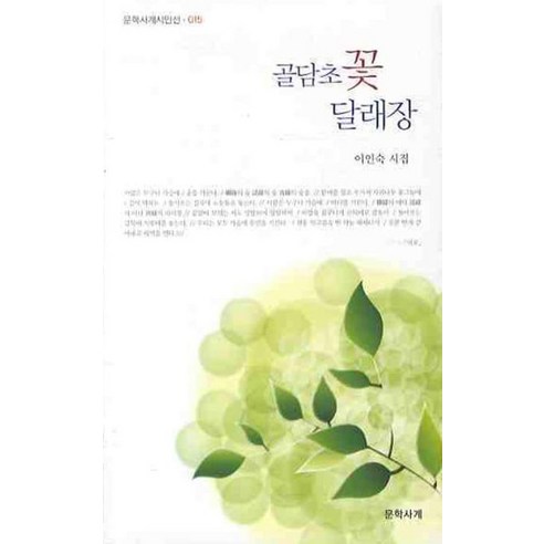골담초 꽃 달래장, 문학사계, 이인숙 저