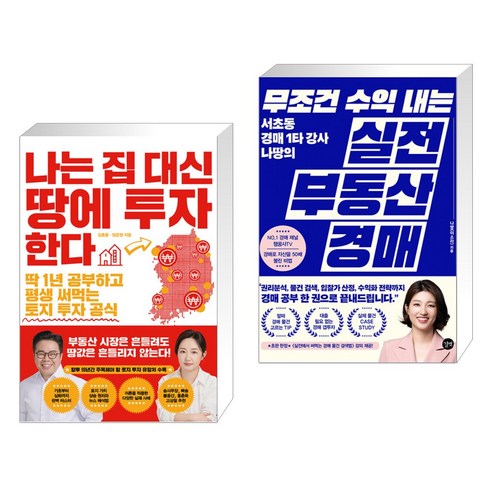 나는 집 대신 땅에 투자한다 + 무조건 수익 내는 실전 부동산 경매 (전2권), 한국경제신문사 한경비피