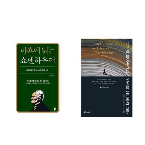 (쇼펜하우어) 마흔에 읽는 쇼펜하우어 + 남에게 보여주려고 인생을 낭비하지 마라 (전2권)