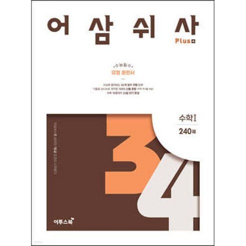 어삼쉬사 Plus 수학 1 /수능 필수 유형 훈련서