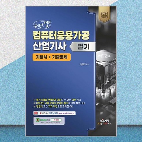 2024 체크업 컴퓨터응용가공산업기사 필기 기본서+기출문제, 북스케치