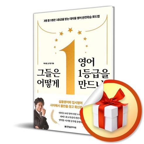 그들은 어떻게 영어 1등급을 만드나 (이엔제이 전용 사 은 품 증 정)