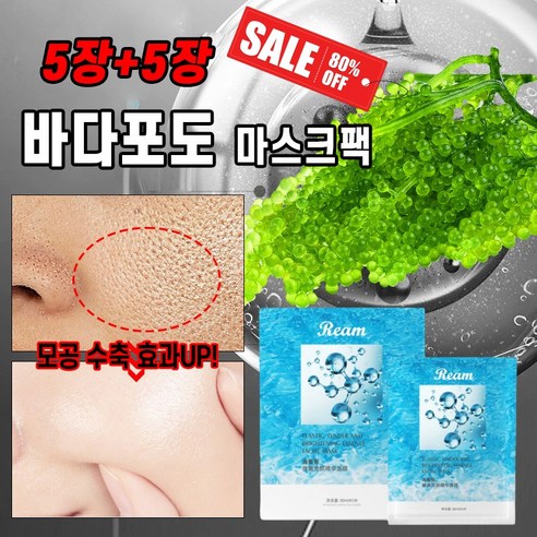 [5+5장]바다포도 앰플 모공 수축 주름제거 마스크팩 히알루론산 보습 세럼, 4개, 5개입