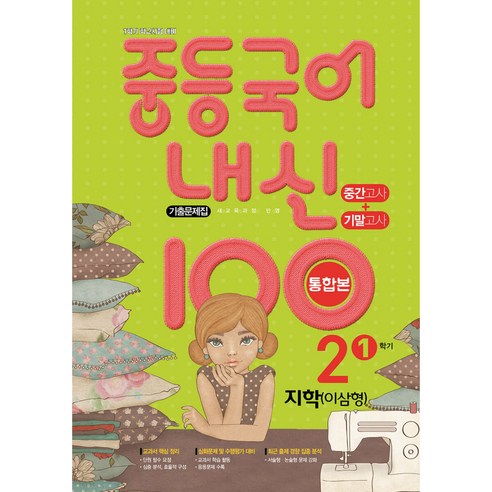내신 100 중등 국어 기출문제집 1학기 중간.기말 통합본 중2 지학 이삼형 (2022년용), 중등2학년