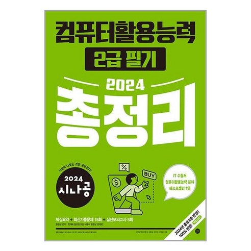 2024 시나공 컴퓨터활용능력 2급 필기 총정리, 길벗