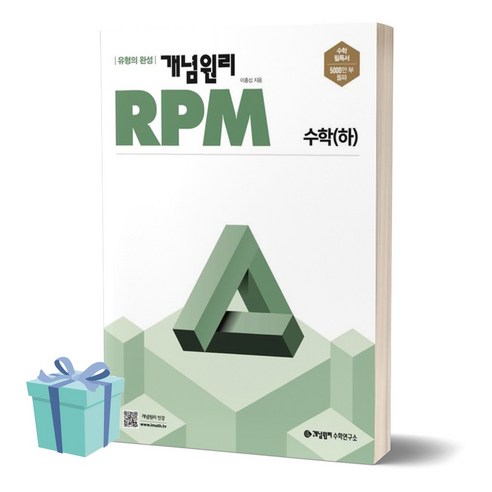 [[+당일발송]] 2024년 개념원리 RPM 알피엠 고등 수학 (하), 수학영역