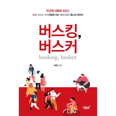 버스킹 버스커:박근혜 대통령 4년간 지방에 사는 촌노의 넋두리, 지식과감성