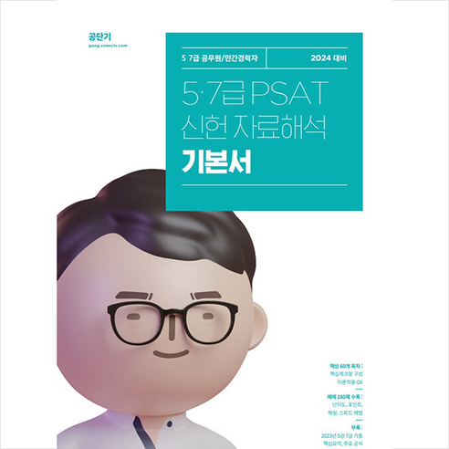 2024 5.7급 PSAT 신헌 자료해석 기본서 스프링제본 2권 (교환&반품불가), 에스티유니타스