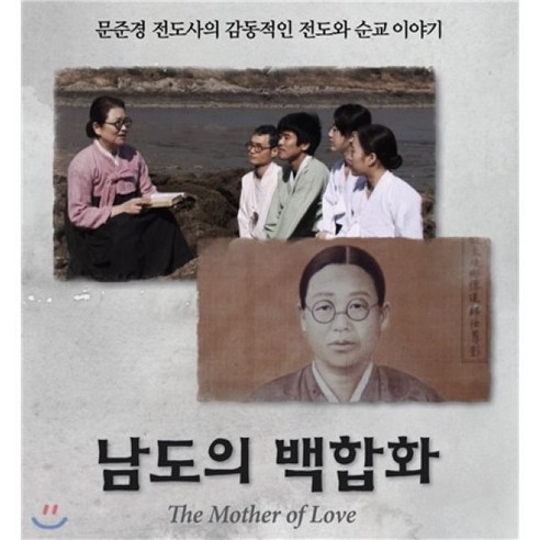 [DVD] 남도의 백합화 : 문준경 전도사 다큐멘터리