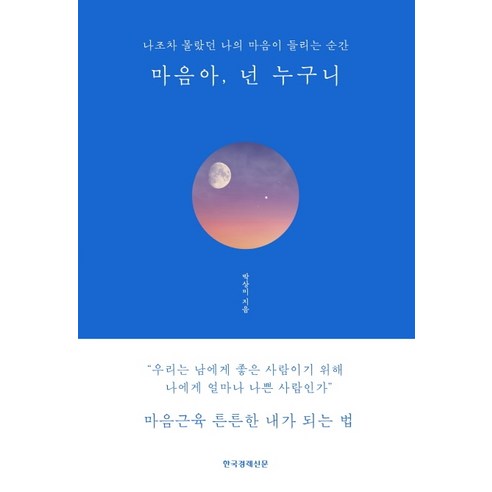  [힐링책방] 최신판 매직 트리 하우스 원서 36권 + 워크북 1권 +정식 음원 제공 AR 2-3점대 강추 소설/에세이/시 마음아 넌 누구니(블루에디션 리커버):나조차 몰랐던 나의 마음이 들리는 순간, 한국경제신문, 박상미