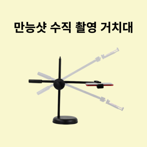 만능샷 촬영 거치대