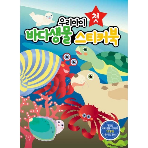 우리아이 첫 바다생물 스티커북, 블루퐁