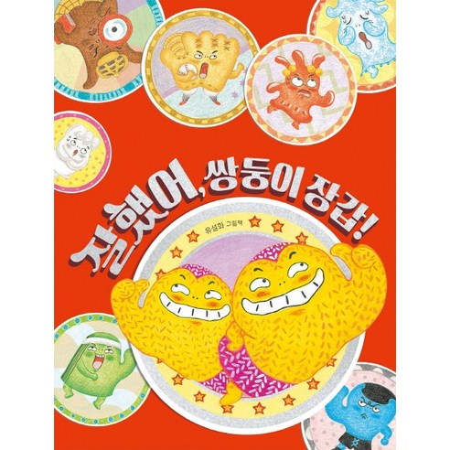 잘했어 쌍둥이 장갑!:유설화 그림책, 책읽는곰