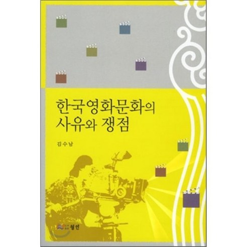 [김수남]한국영화문화의 사유와 쟁점(반양장), 월인, 김수남 저