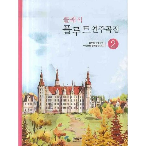 클래식 플루트 연주곡집 2, 삼호뮤직, 편집부 편