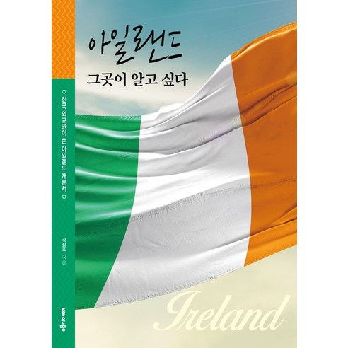 아일랜드 그곳이 알고 싶다:한국 외교관이 쓴 아일랜드 개론서, 좋은땅
