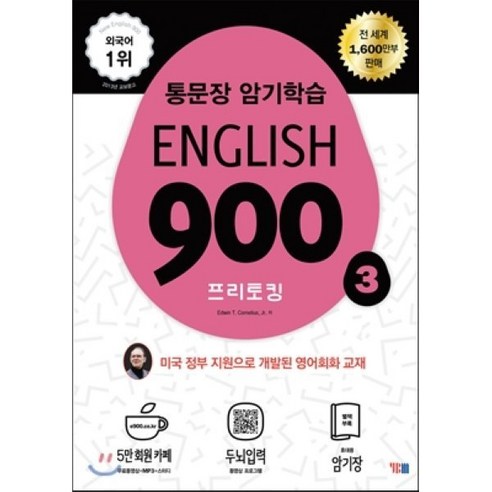 English 900 3 : 통문장 암기학습 프리토킹 영어회화, YBM(와이비엠) 호텔중국어1000문장익히기 Best Top5 English 900 3 : 통문장 암기학습 프리토킹 영어회화, YBM(와이비엠) 호텔중국어1000문장익히기 Best Top5