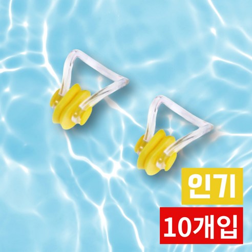 오피뉴 수영코마개 편안한 실리콘 물놀이 노즈클립, 노랑ljj, 10개