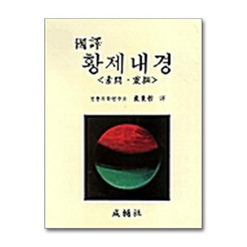 [27-4-2][중고-중] 국역 황제내경 - 의사 | 쿠팡