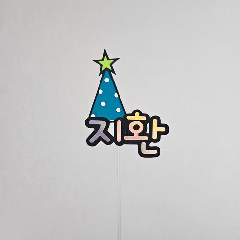 귀여운 고깔이름토퍼로 특별한 날을 기념하세요.