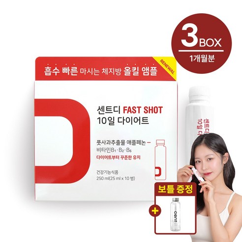 [세트] 센트디 FAST SHOT 10일 다이어트 풋사과 추출물 다이어트 보조제 3박스+보틀 1개 증정, 3개