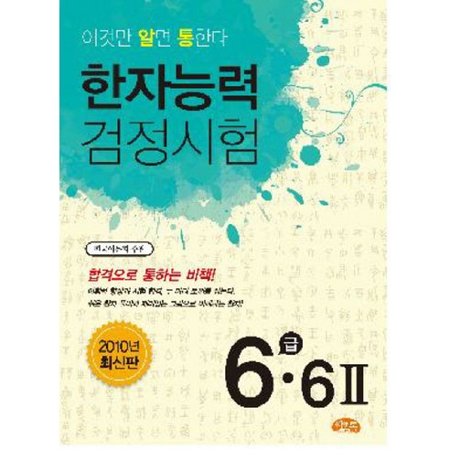 한자능력검정시험 6급 6(2)(2010), 씨앤톡, 알통 한자능력검정시험 시리즈, 상세 설명 참조 하루한장한자6급