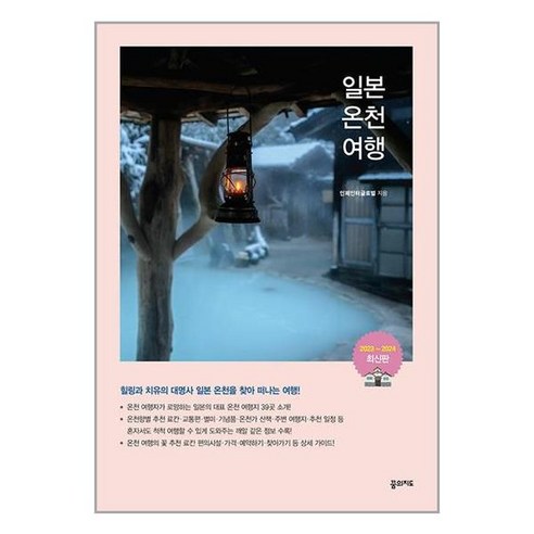 일본 온천으로의 꿈 같은 여행 (마스크 제공) 일본온천여행