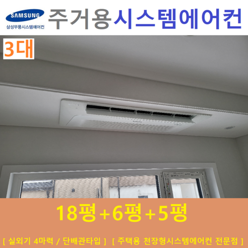 삼성 시스템에어컨 3대 / 아파트 천장형시스템 / 무풍냉방 / 설치비별도, [ 아파트, 단독주택 신규설치 및 리모델링 세대 ] 2way이하
