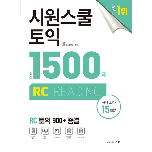 시원스쿨 토익 실전 1500제 RC:실전 15회분 집중 연습으로 토익 900+ 종결, 시원스쿨닷컴 국어/외국어/사전 Best Top5