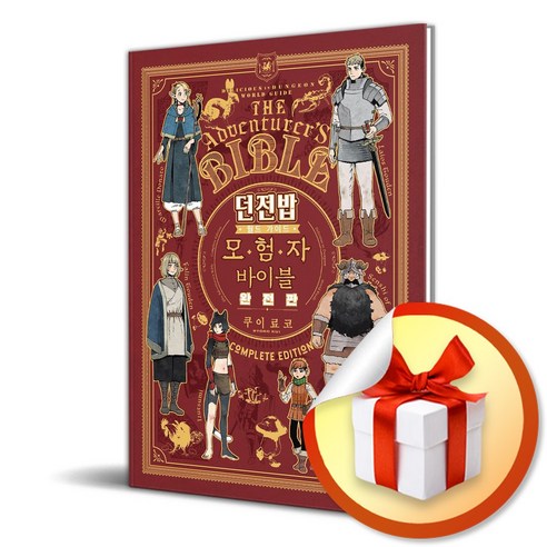 던전밥 월드 가이드 모험자 바이블 완전판 (마스크제공) - 유학/이민 | 쿠팡