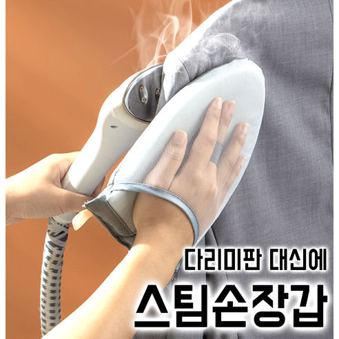 굳즈 스팀다리미 장갑 다리미판 다림 손장갑 손고정 휴대용 여행용 자취생 다리미 판