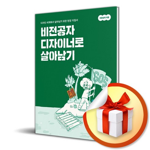 비전공자 디자이너로 살아남기 (이엔제이 전용 사 은 품 증 정)