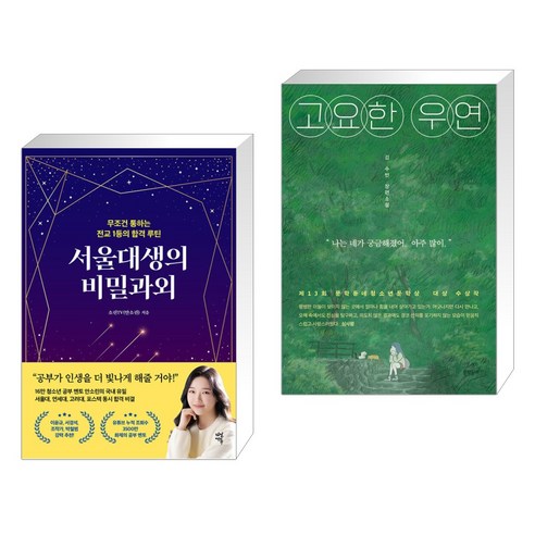 서울대생의 비밀과외 + 고요한 우연 (전2권), 다산에듀