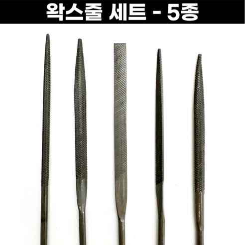 왁스줄세트 5종 왁스줄 왁스카빙 - 남성헤어왁스 | 쿠팡