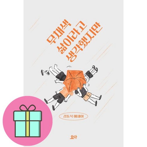 선물: 색다른 삶을 찾아서 – 김동식 에세이 회색인간
