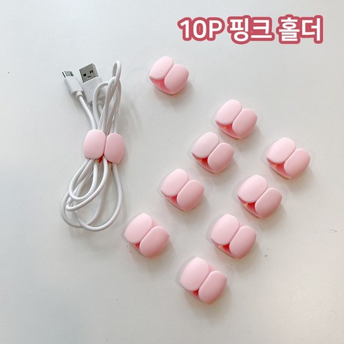 10개묶음 5컬러 충전 케이블 홀더 선 정리 고정, 핑크 10P, 10개
