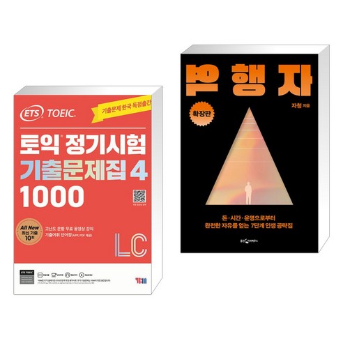 ETS 토익 정기시험 기출문제집 1000 Vol. 4 LC + 역행자 확장판 (전2권), YBM 와이비엠