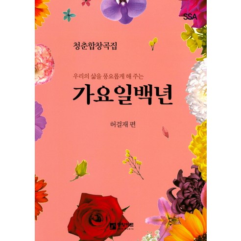 우리의 삶을 풍요롭게 해 주는 가요일백년 SSA(여성):청춘합창곡집, 중앙아트