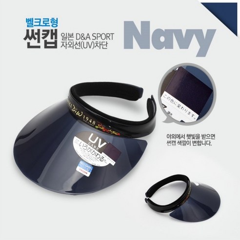썬캡은 자외선 차단 기능과 함께 편리한 벨크로 디자인으로 많은 인기를 끌고 있습니다.