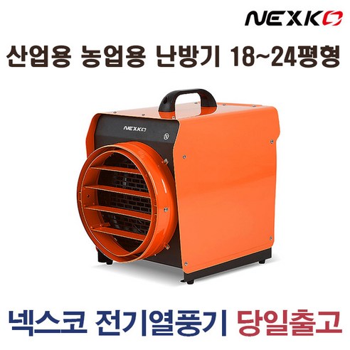 칼바람도 녹이는 넥스코 열풍기, 따뜻하고 안전하게 겨울나기!