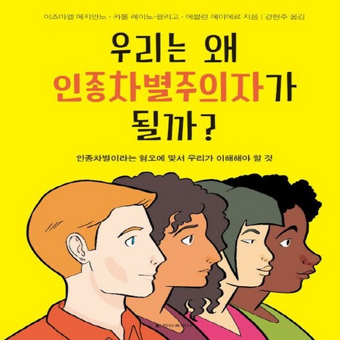 청아출판사 새책-스테이책터 [우리는 왜 인종차별주의자가 될까?]-인종차별이라는 혐오에 맞서 우리가 이해해야 할 것-청아출판사-에블, 우리는 왜 인종차별주의자가 될까?, NSB9788936811884